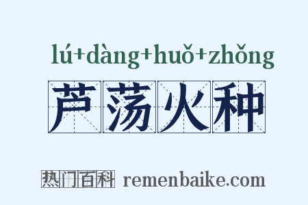 芦荡火种是什么意思的图片